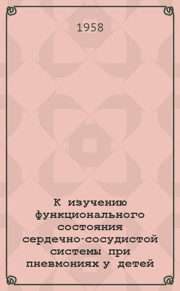 К изучению функционального состояния сердечно-сосудистой системы при пневмониях у детей : Автореферат дис. на соискание учен. степени кандидата мед. наук