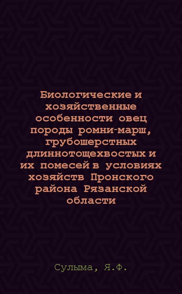 Биологические и хозяйственные особенности овец породы ромни-марш, грубошерстных длиннотощехвостых и их помесей в условиях хозяйств Пронского района Рязанской области : Автореферат дис. на соискание учен. степени кандидата биол. наук