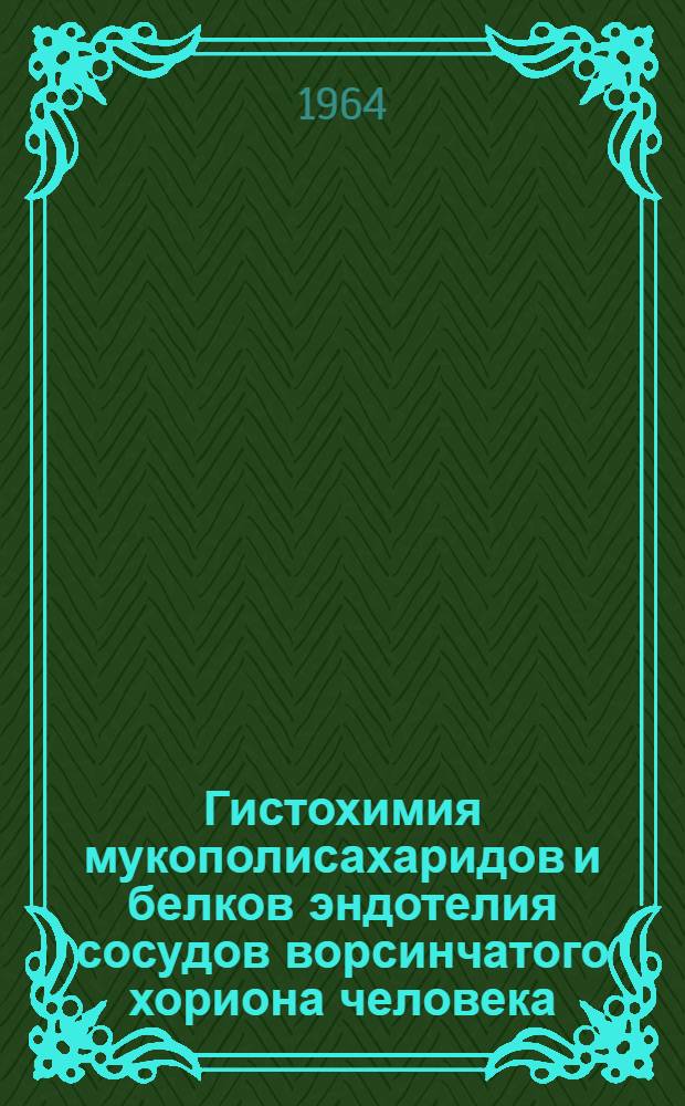 Гистохимия мукополисахаридов и белков эндотелия сосудов ворсинчатого хориона человека : Автореферат дис. на соискание учен. степени кандидата мед. наук