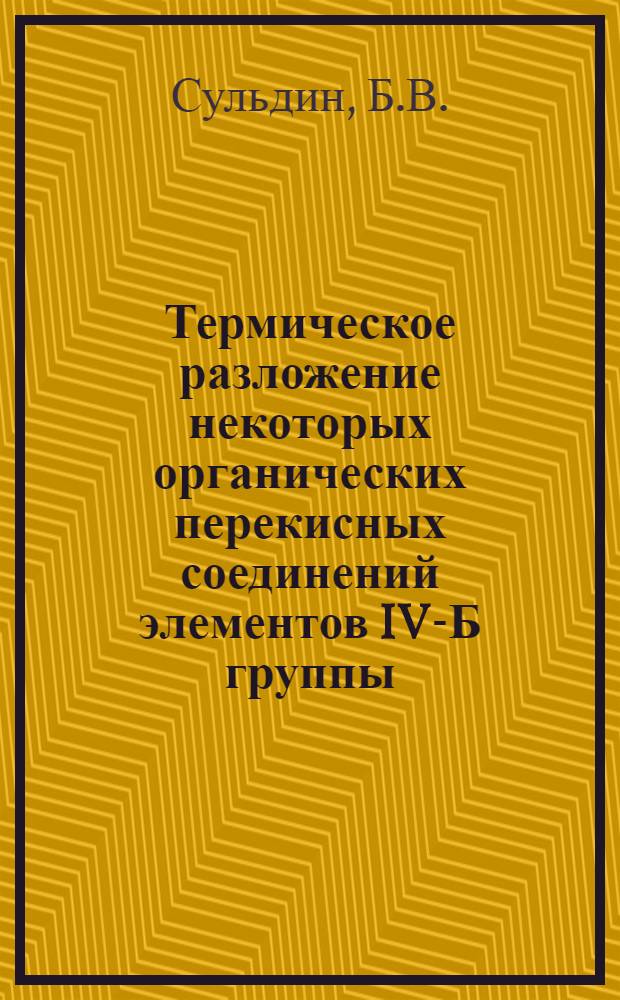 Термическое разложение некоторых органических перекисных соединений элементов IV-Б группы : Автореферат дис. на соискание учен. степени канд. хим. наук : (073)