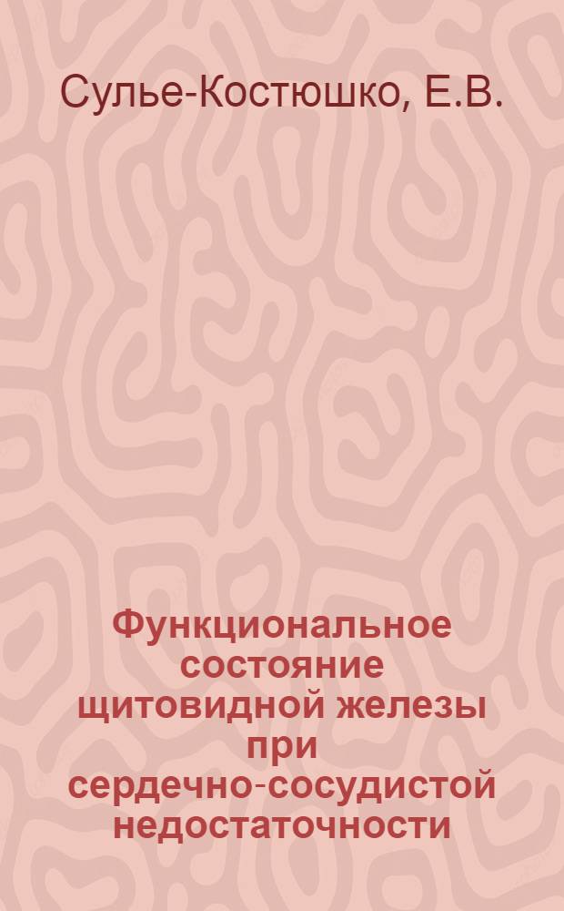 Функциональное состояние щитовидной железы при сердечно-сосудистой недостаточности : (По данным поглощения радиоактивного иода) : Автореферат дис. на соискание учен. степени кандидата мед. наук