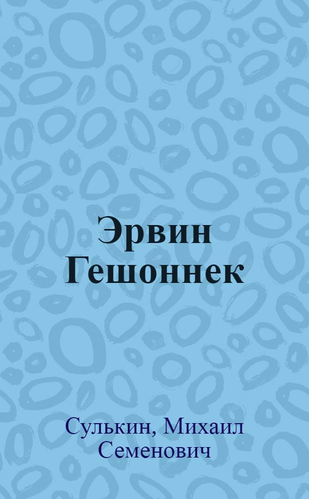 Эрвин Гешоннек
