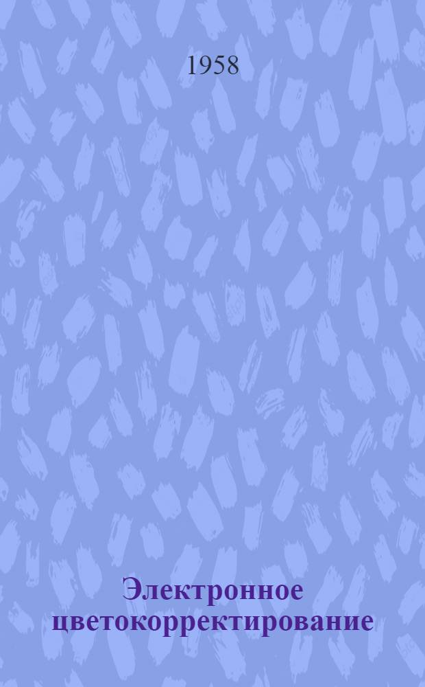 Электронное цветокорректирование