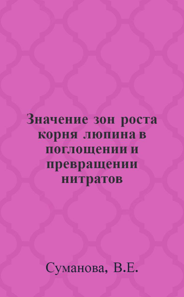 Значение зон роста корня люпина в поглощении и превращении нитратов : Автореферат дис. на соискание учен. степени кандидата биол. наук