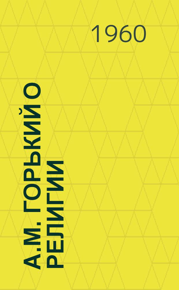 А.М. Горький о религии