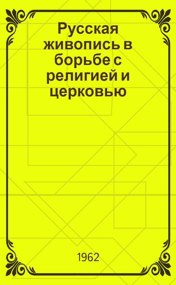 Русская живопись в борьбе с религией и церковью : (Материал к диафильму)