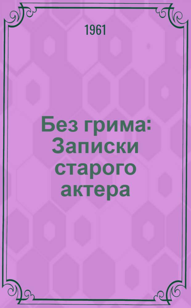 Без грима : Записки старого актера