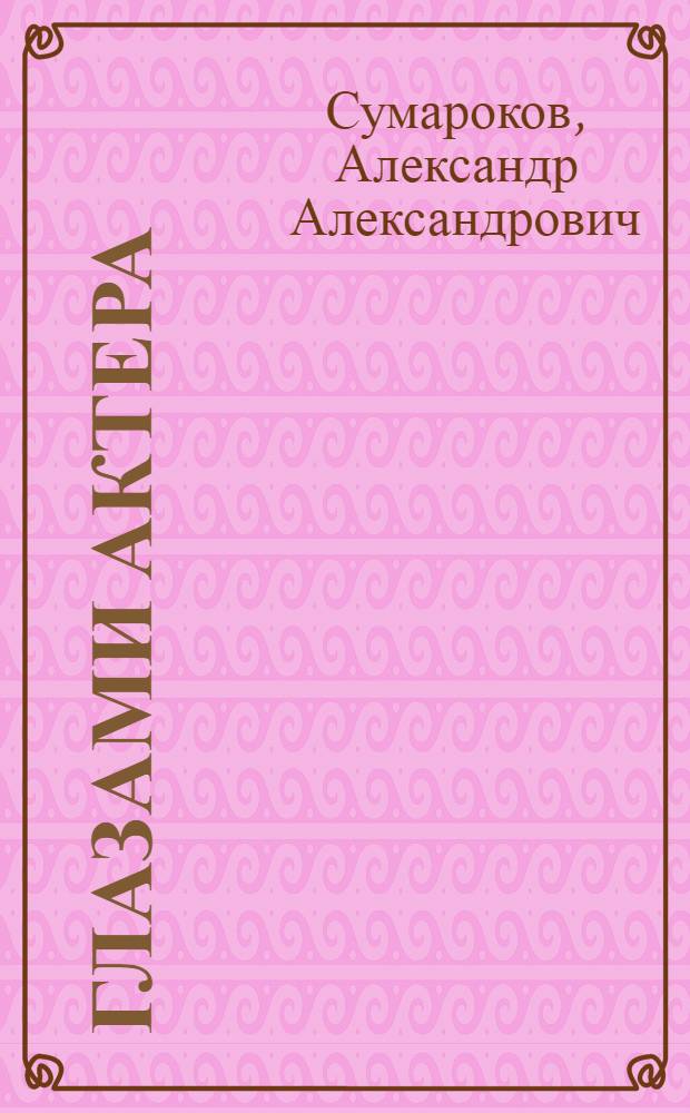 Глазами актера