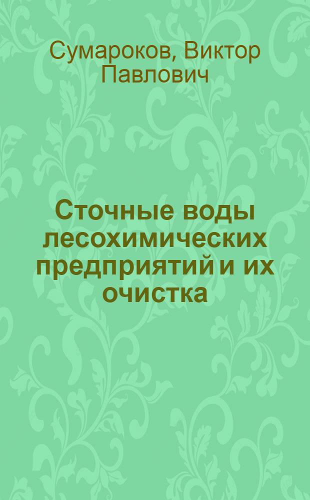 Сточные воды лесохимических предприятий и их очистка
