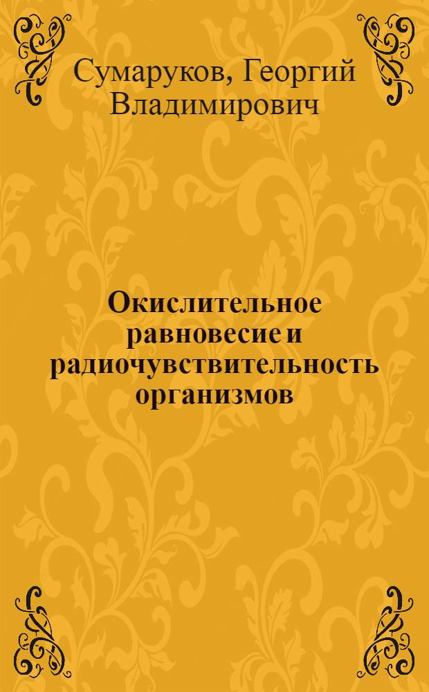 Окислительное равновесие и радиочувствительность организмов : Автореферат дис. на соискание учен. степени кандидата биол. наук