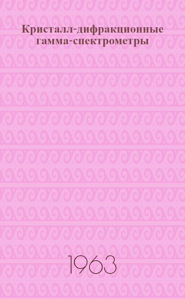Кристалл-дифракционные гамма-спектрометры