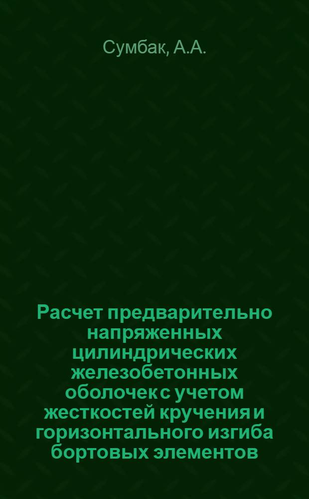 Расчет предварительно напряженных цилиндрических железобетонных оболочек с учетом жесткостей кручения и горизонтального изгиба бортовых элементов