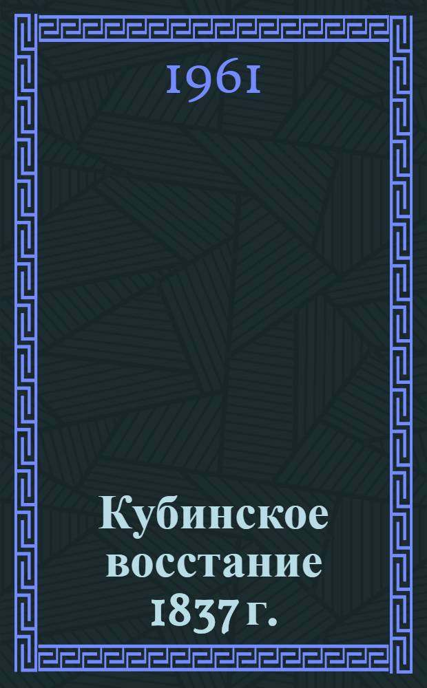 Кубинское восстание 1837 г.