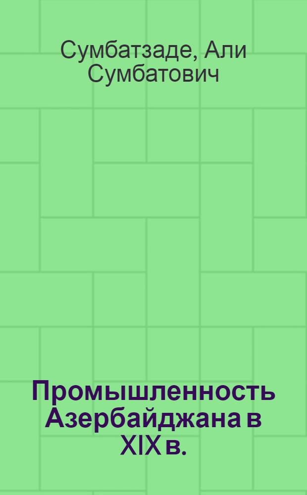Промышленность Азербайджана в XIX в.