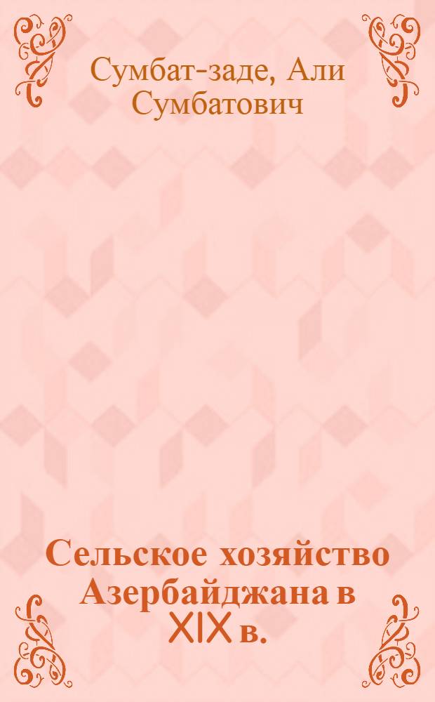 Сельское хозяйство Азербайджана в XIX в.