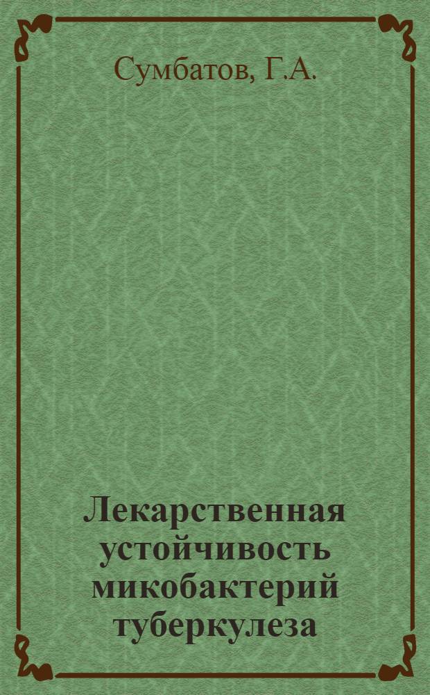 Лекарственная устойчивость микобактерий туберкулеза
