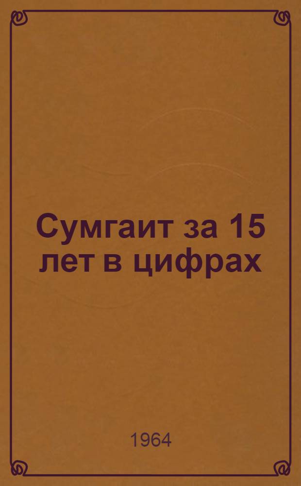 Сумгаит за 15 лет в цифрах : Краткий стат. сборник
