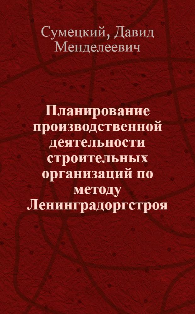 Планирование производственной деятельности строительных организаций по методу Ленинградоргстроя