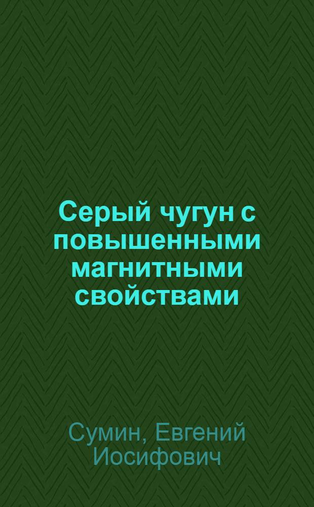 Серый чугун с повышенными магнитными свойствами