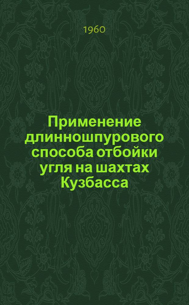 Применение длинношпурового способа отбойки угля на шахтах Кузбасса