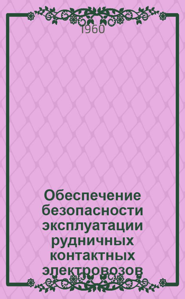 Обеспечение безопасности эксплуатации рудничных контактных электровозов