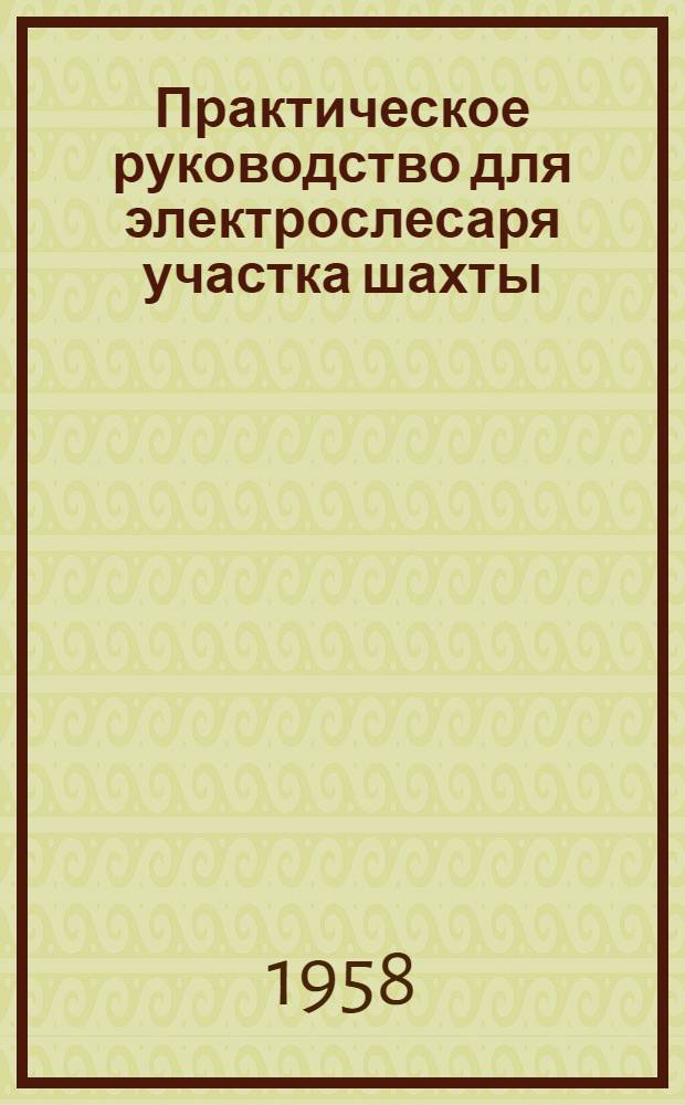 Практическое руководство для электрослесаря участка шахты