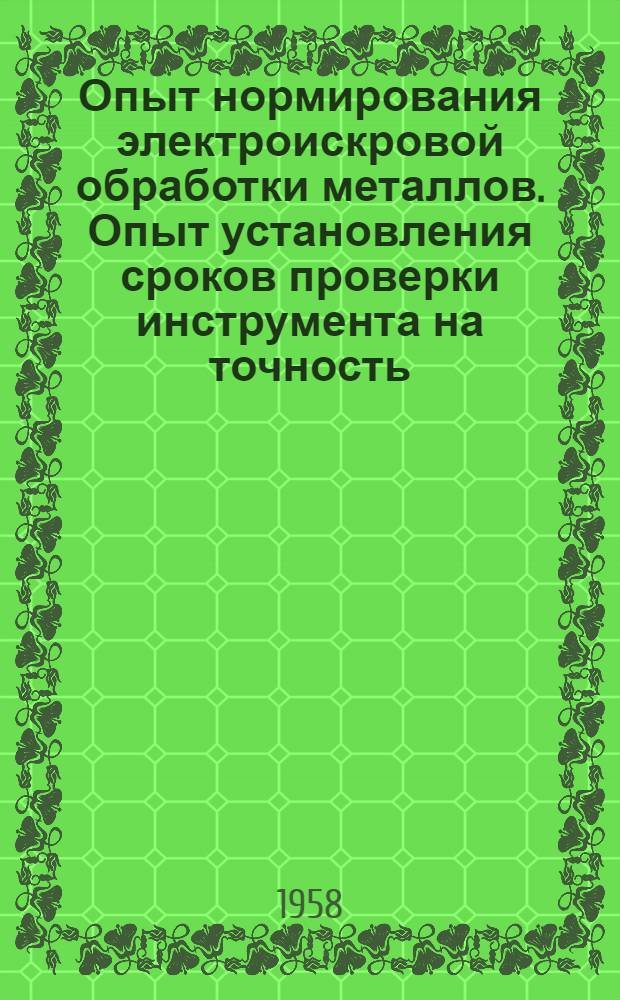 Опыт нормирования электроискровой обработки металлов. Опыт установления сроков проверки инструмента на точность
