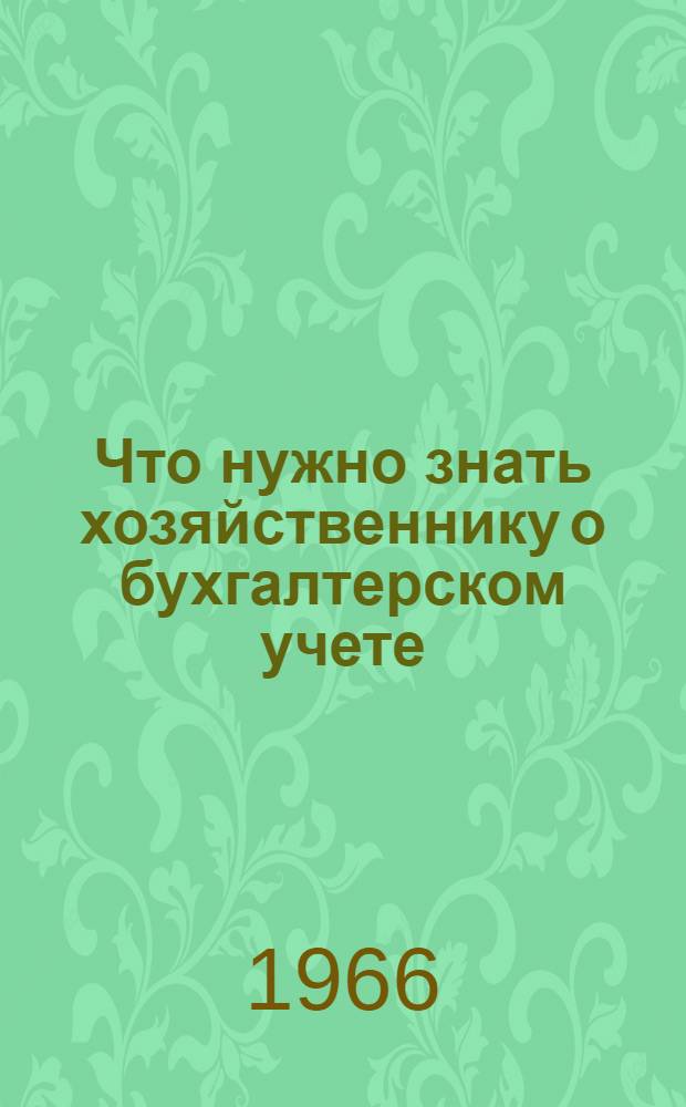 Что нужно знать хозяйственнику о бухгалтерском учете