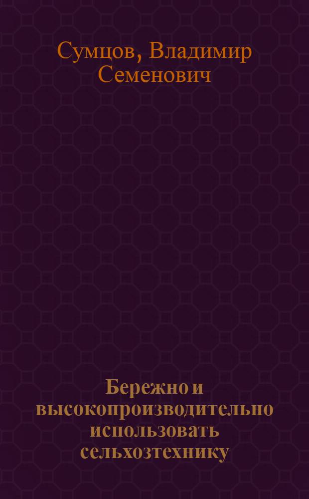 Бережно и высокопроизводительно использовать сельхозтехнику