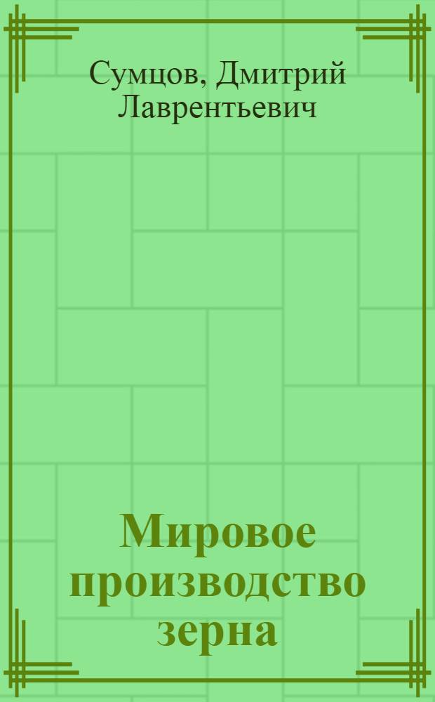 Мировое производство зерна : Лекция