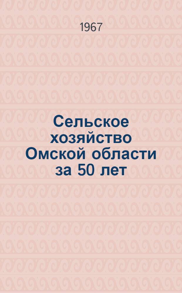 Сельское хозяйство Омской области за 50 лет