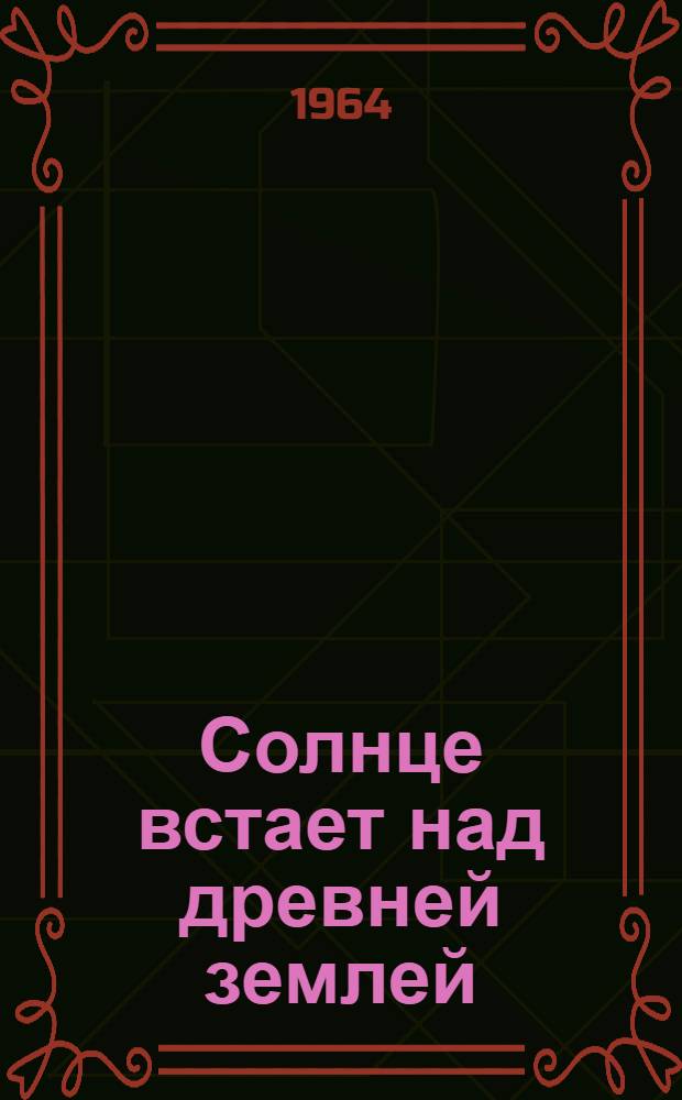 Солнце встает над древней землей : Роман