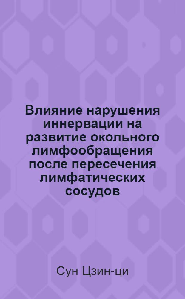 Влияние нарушения иннервации на развитие окольного лимфообращения после пересечения лимфатических сосудов : Автореферат дис. на соискание учен. степени кандидата мед. наук