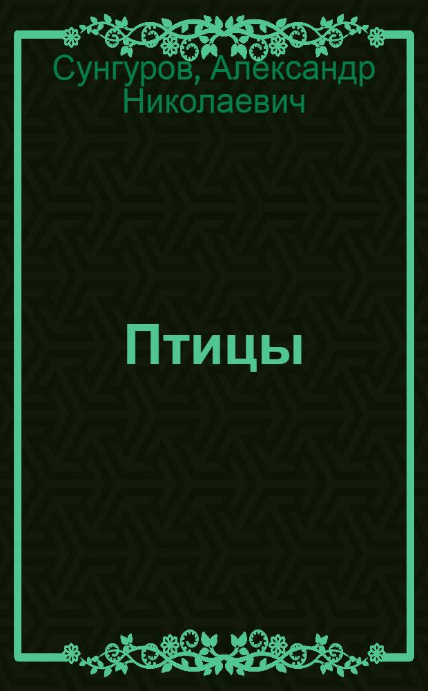 Птицы