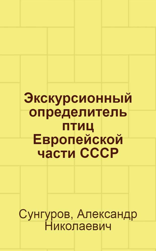 Экскурсионный определитель птиц Европейской части СССР : Пособие для учителей сред. школы
