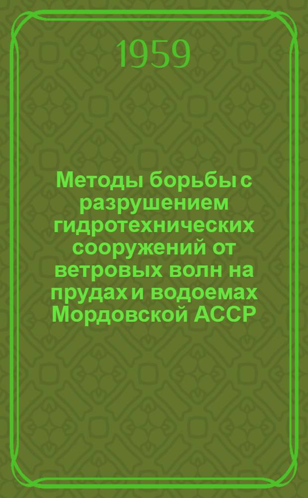 Методы борьбы с разрушением гидротехнических сооружений от ветровых волн на прудах и водоемах Мордовской АССР