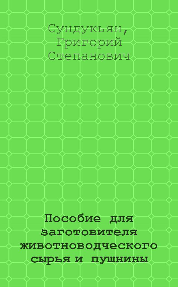 Пособие для заготовителя животноводческого сырья и пушнины