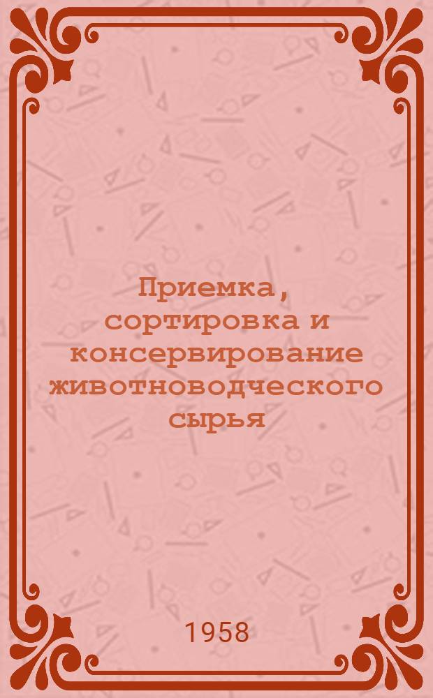 Приемка, сортировка и консервирование животноводческого сырья : Практ. пособие