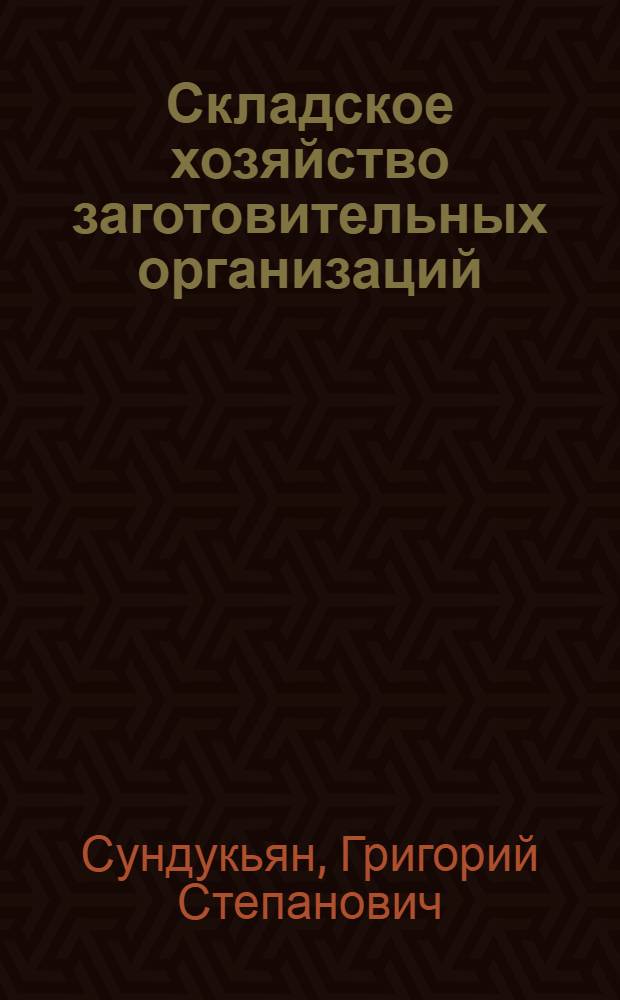 Складское хозяйство заготовительных организаций : Учеб. пособие для кооп. техникумов