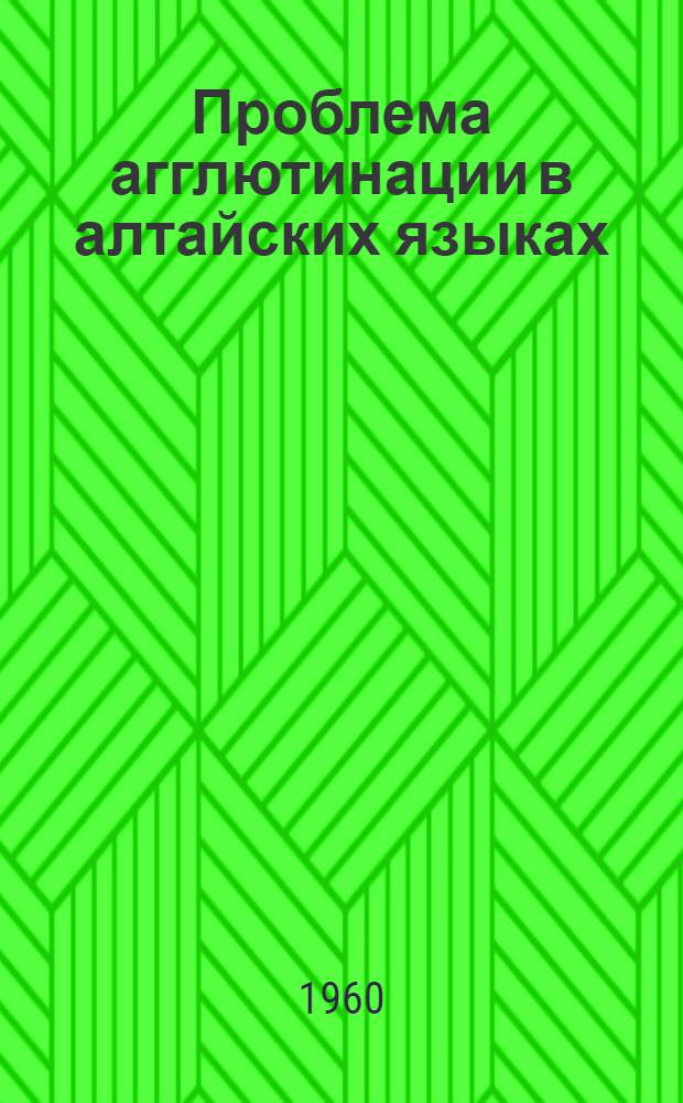 Проблема агглютинации в алтайских языках