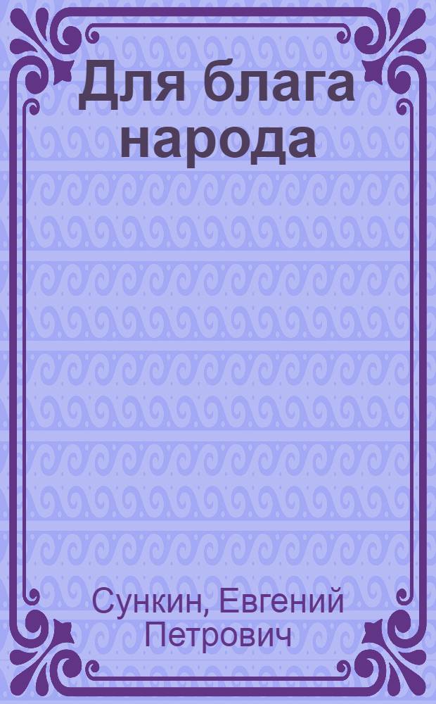 Для блага народа : Производство товаров нар. потребления