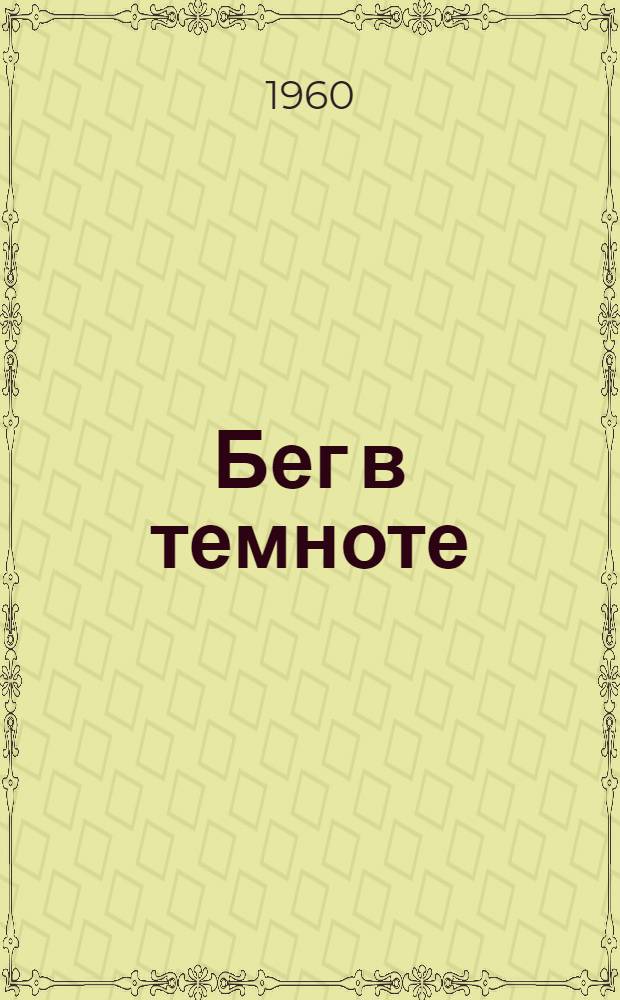 Бег в темноте : Роман