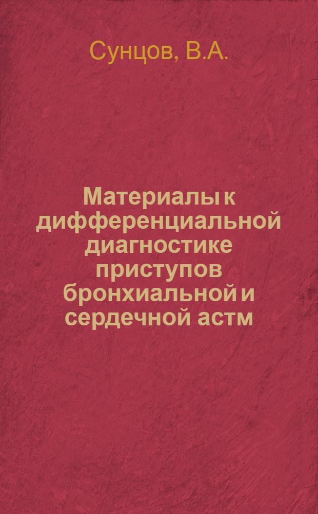 Материалы к дифференциальной диагностике приступов бронхиальной и сердечной астм : Автореферат дис. на соискание учен. степени канд. мед. наук