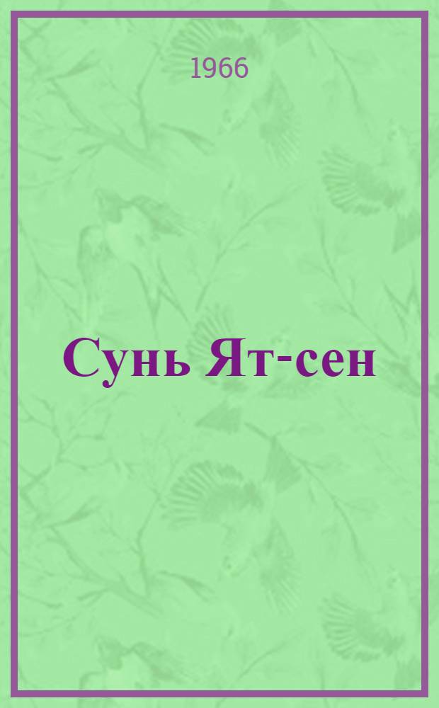 Сунь Ят-сен : Биобиблиогр. указатель