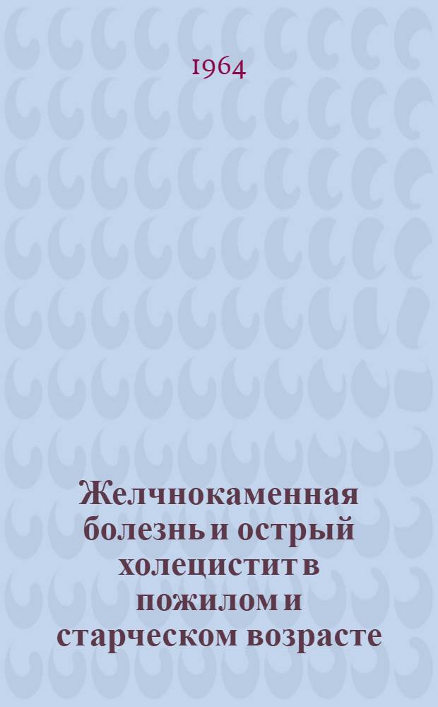 Желчнокаменная болезнь и острый холецистит в пожилом и старческом возрасте