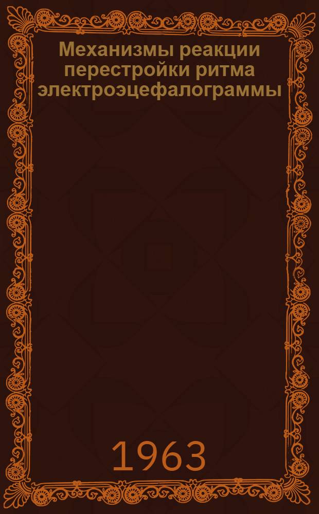 Механизмы реакции перестройки ритма электроэцефалограммы : Автореферат дис. на соискание учен. степени кандидата биол. наук