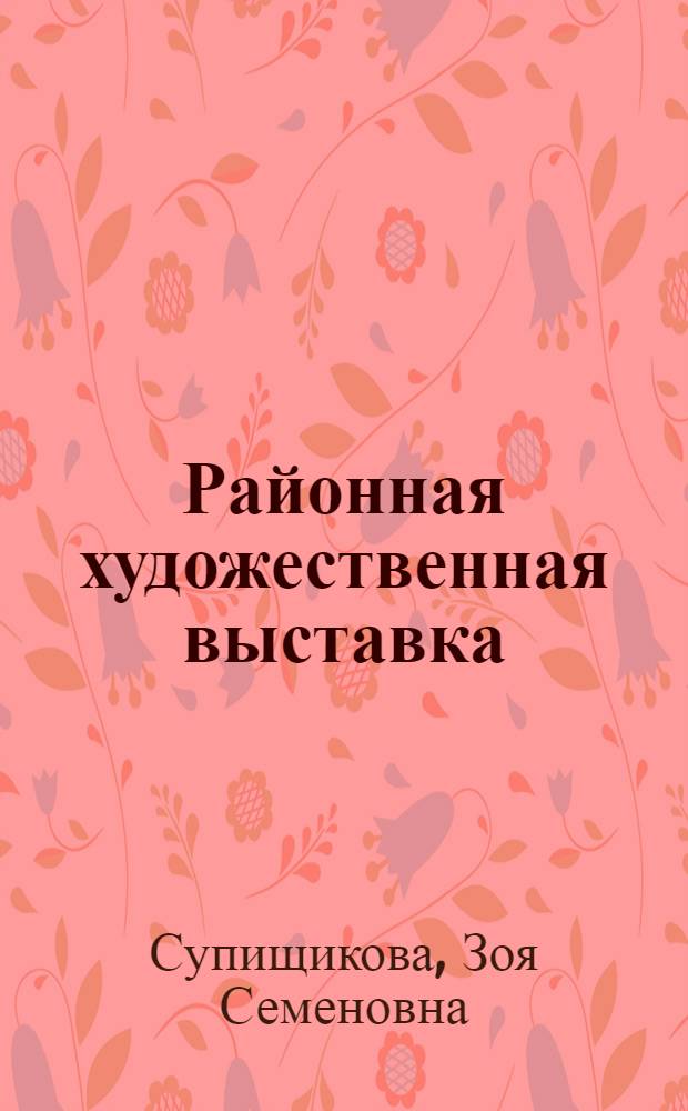 Районная художественная выставка