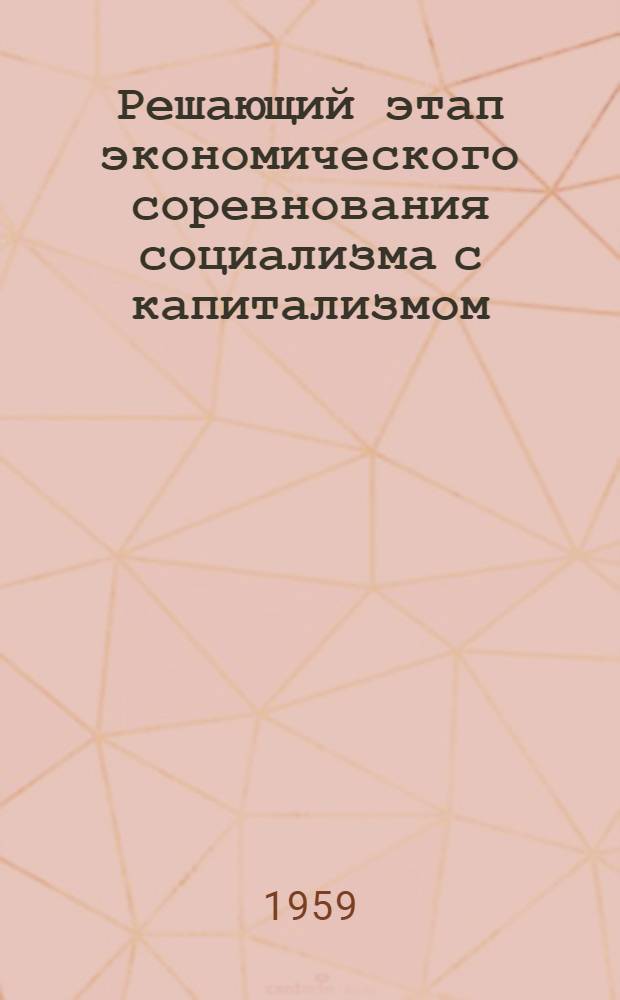 Решающий этап экономического соревнования социализма с капитализмом : (Цифры и факты)