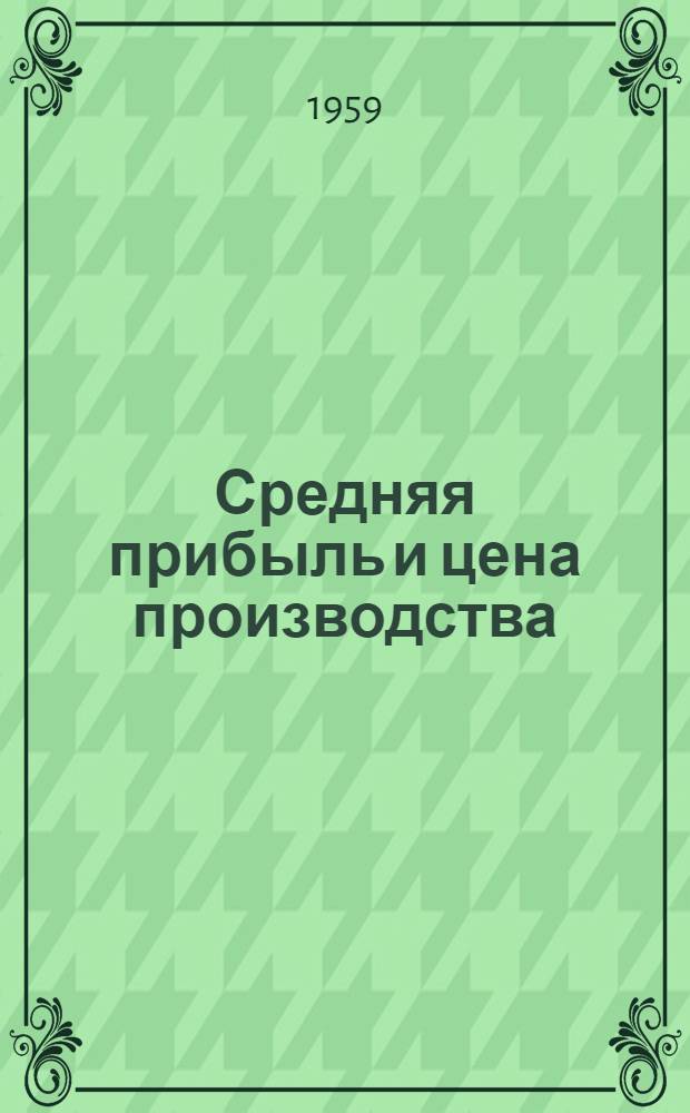 Средняя прибыль и цена производства : (Лекция)