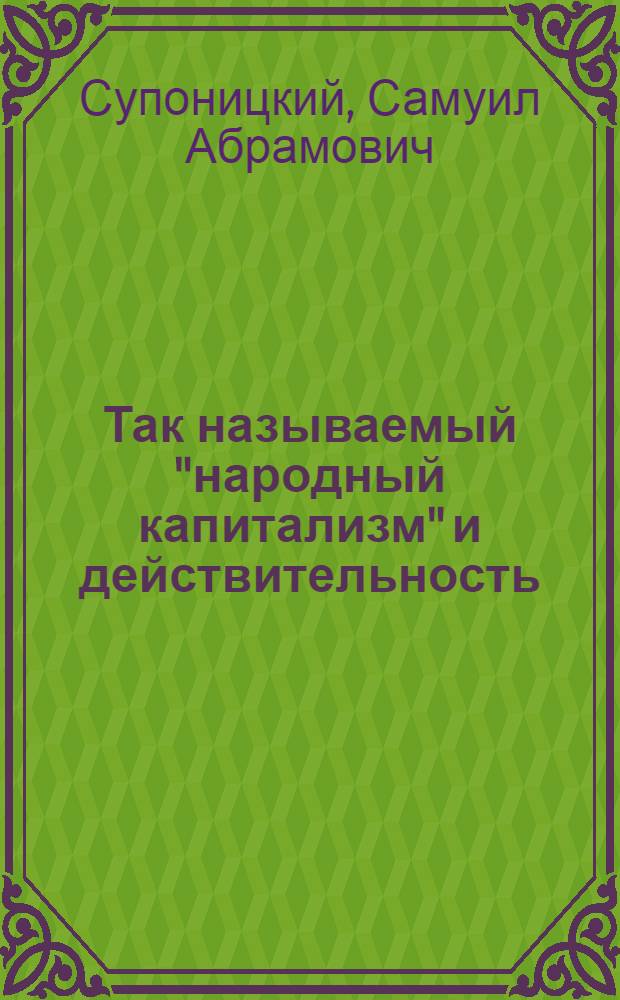 Так называемый "народный капитализм" и действительность : (Материалы для лекторов)
